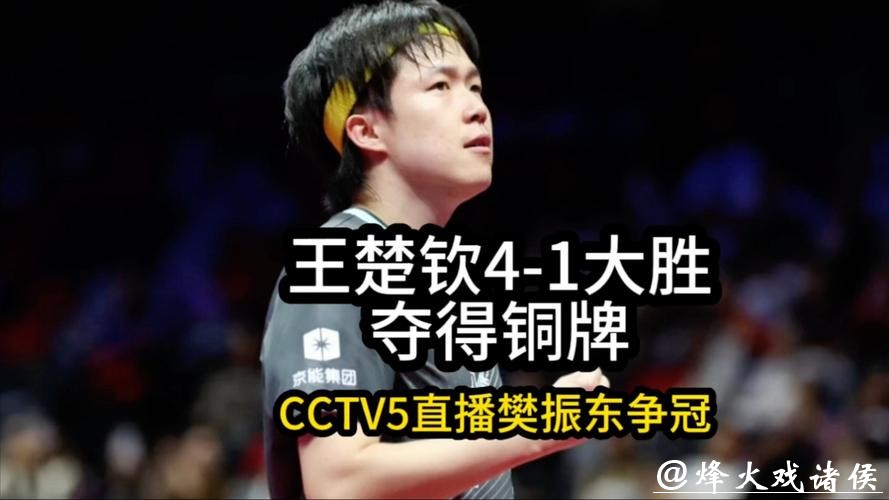 王楚钦4-1战胜袁励岑 夺得全运会乒乓球男单铜牌