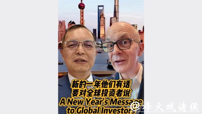深视频 | 新的一年,他们有话要对全球投资者说…… 深视频 | 新的一年,他们有话要对全球投资者说……