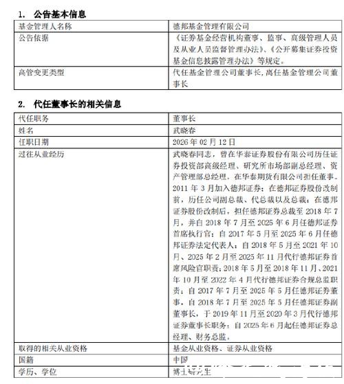 德邦基金换帅！左畅因工作调整离任董事长 德邦证券总经理武晓春代职