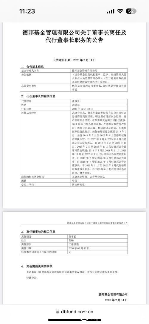 德邦基金换帅！左畅因工作调整离任董事长 德邦证券总经理武晓春代职