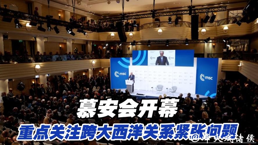 慕安会聚焦跨大西洋关系紧张问题，欧洲多国质疑“美国优先”