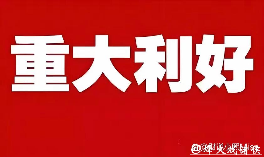 刚刚,利好来了!三部门联合发布 刚刚,利好来了!三部门联合发布