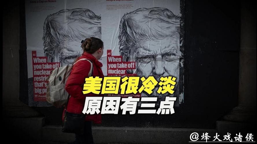 热观察 | 核军控“以退为进”？美国态度冷淡原因有三