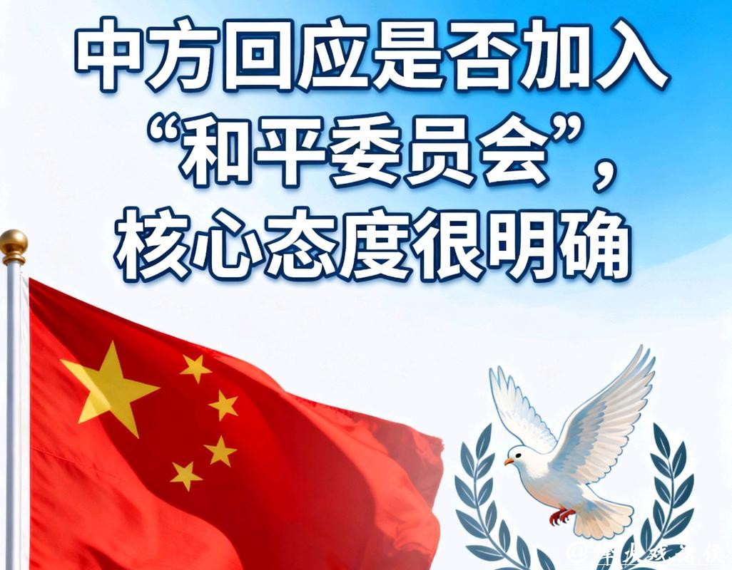 快观察 | “和平委员会”首会在即，多国拒“入群”，中东只愿“喝杯咖啡”