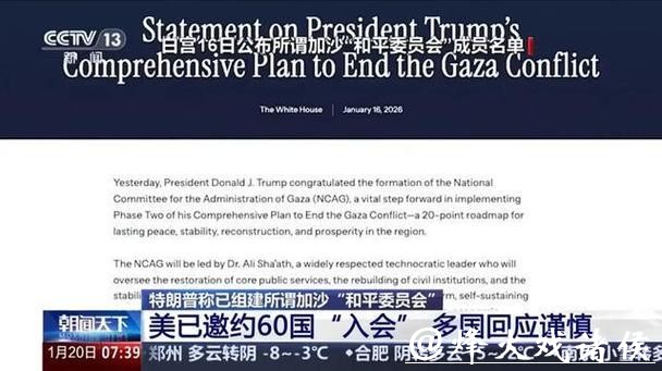 快观察 | “和平委员会”首会在即，多国拒“入群”，中东只愿“喝杯咖啡”