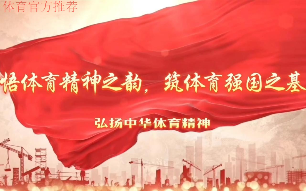 传承体育精神 向奋斗者致敬 传承体育精神 向奋斗者致敬