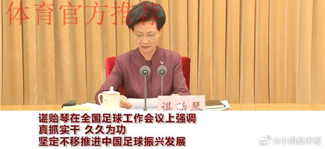 谌贻琴在全国足球工作会议上强调 真抓实干 久久为功 坚定不移推进中国足球振兴发展